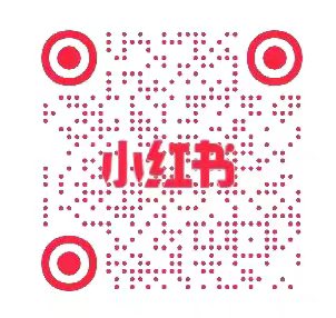 小红书二维码.png